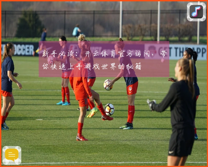 新手必读:开云体育官方访问,带你快速上手游戏世界的秘籍