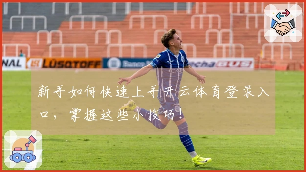 新手如何快速上手开云体育登录入口，掌握这些小技巧！